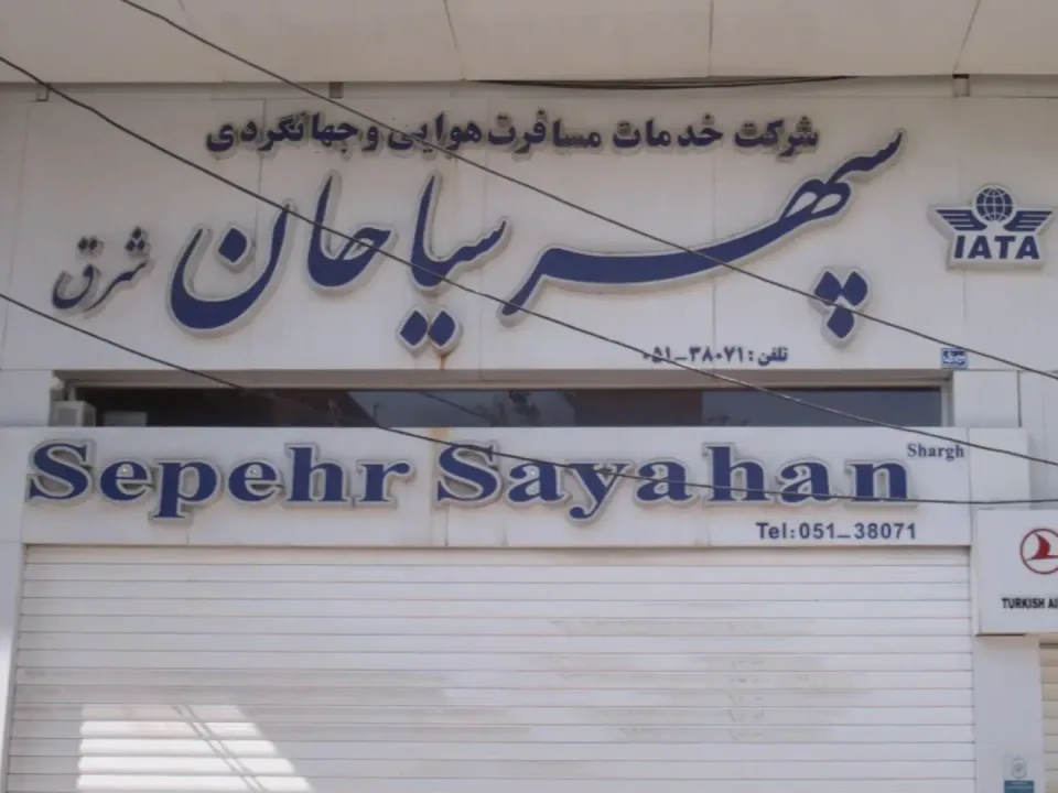 آژانس هواپیمایی سپهرسیاحان