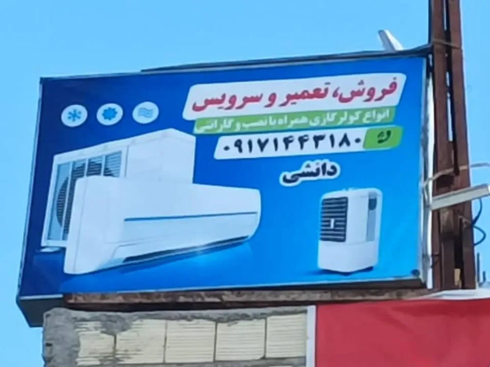 فروشگاه کولرگازی و یخچال دانشی - 3