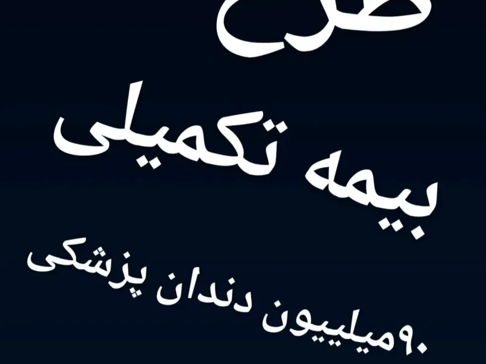 کارگزاری بیمه امید زندگی - 3