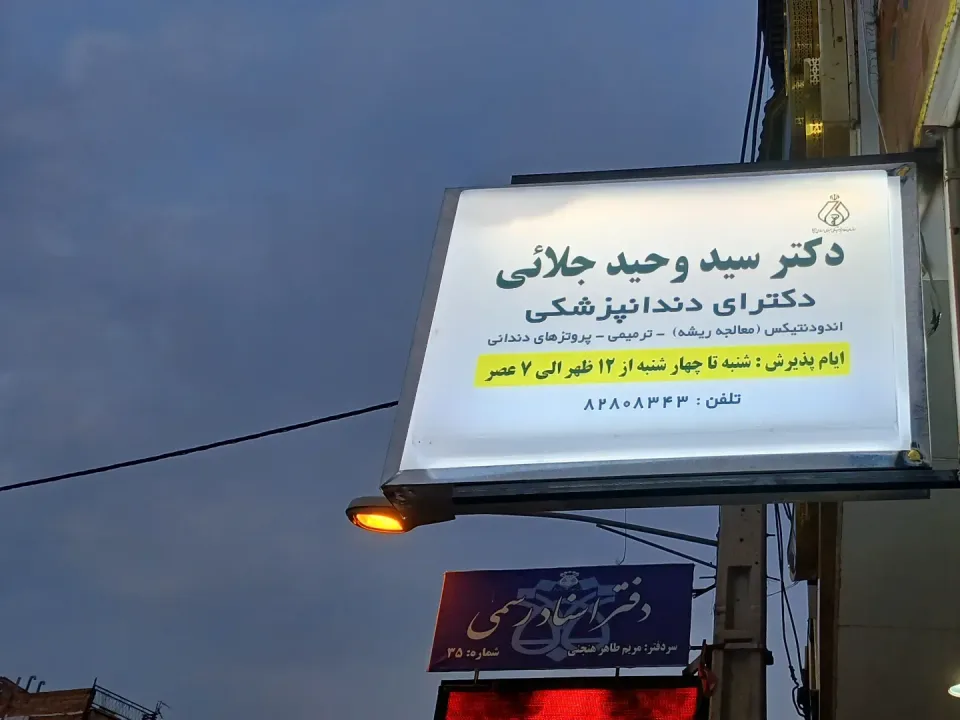 مطب دندانپزشکی دکتر سید وحید جلایی - 8