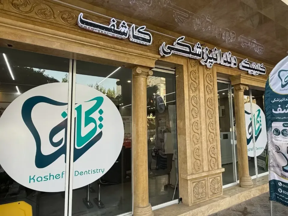 کلینیک دندانپزشکی کاشف