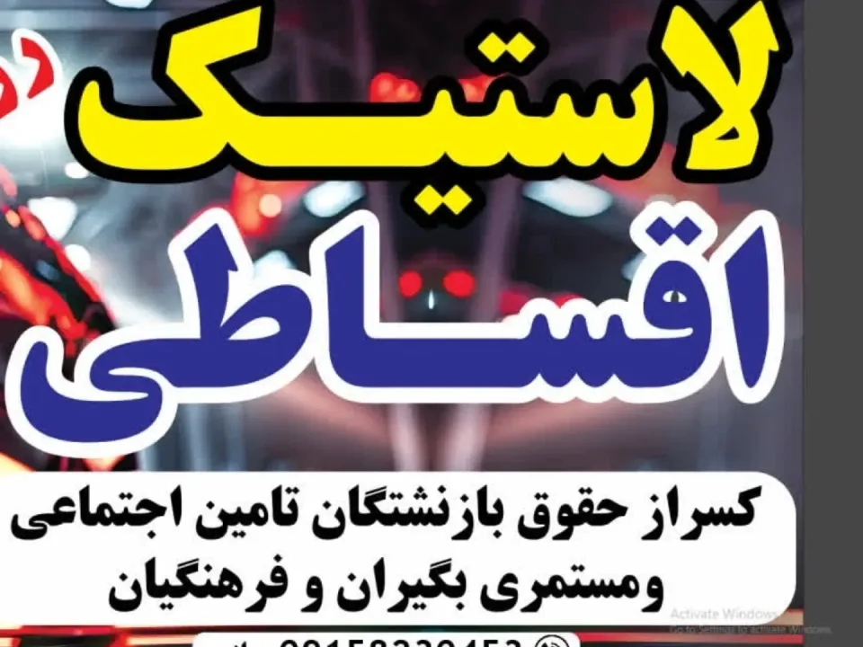 لاستیک و تایر اقساطی محمد مرادی