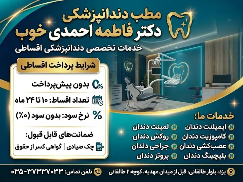 مطب دندانپزشکی دکترفاطمه احمدی خوب