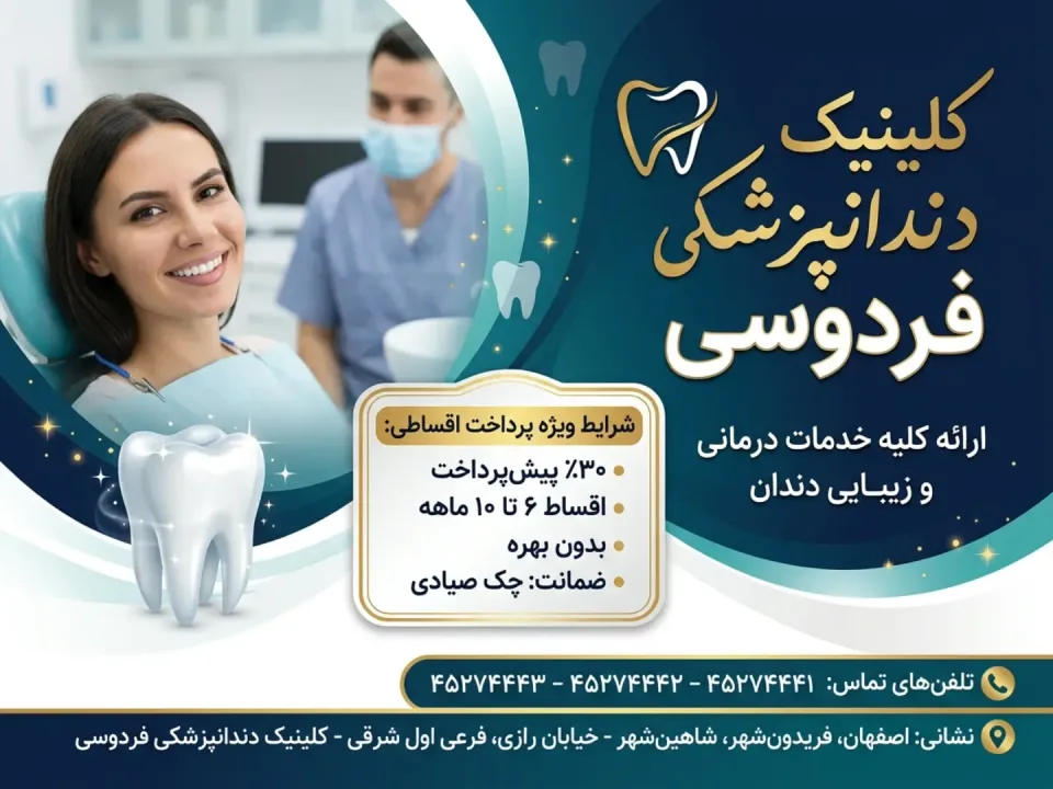 کلینیک دندانپزشکی فردوسی
