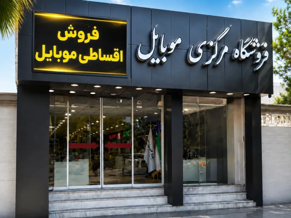 فروشگاه مرکزی موبایل