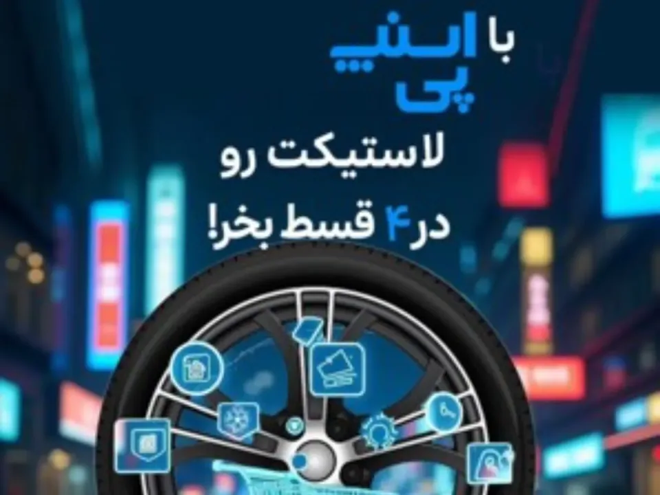 فروشگاه لاستیک تایر بیار - 2