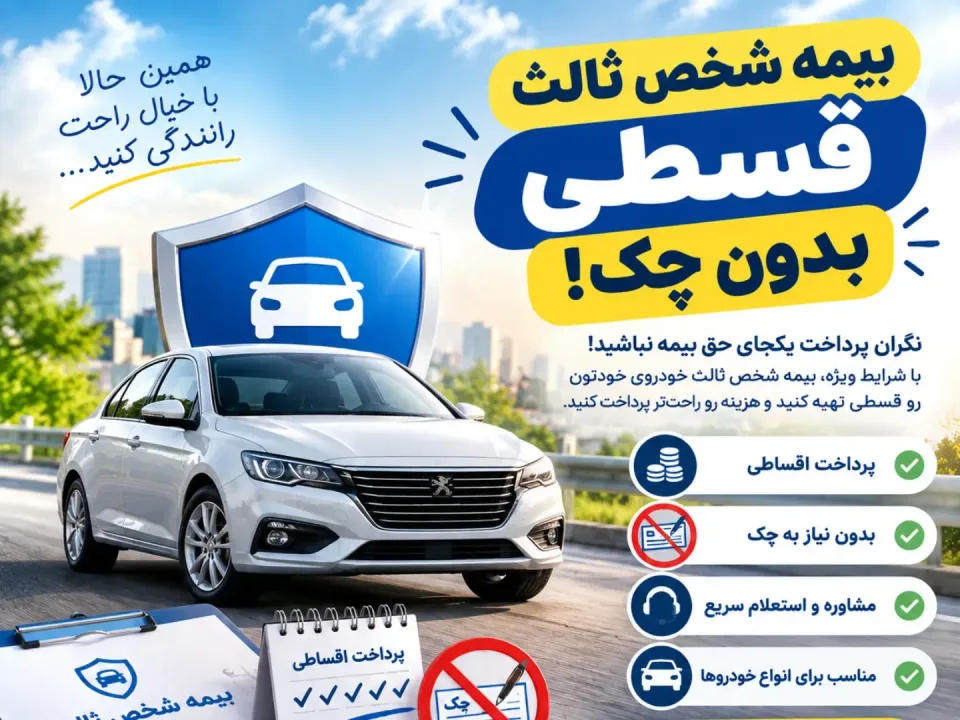 بیمه شخص ثالث و بدنه خودروبان - 2