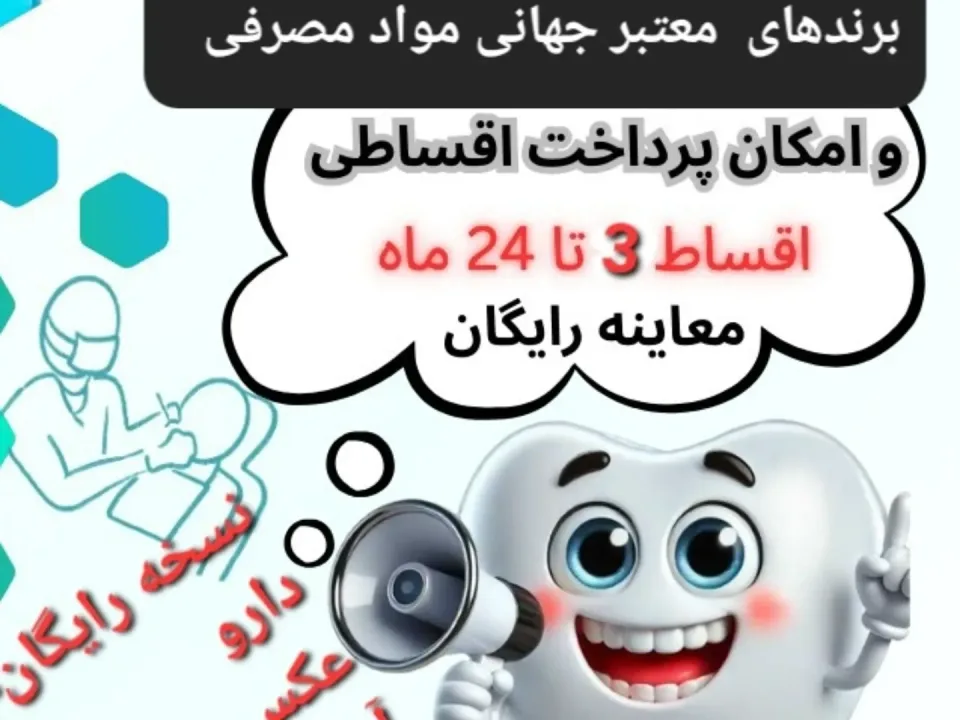 دندانپزشکی ایمپلنت دکتر تقوایی فرد - 3