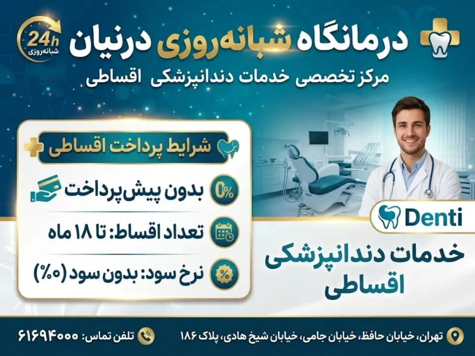 درمانگاه شبانه روزی درنیان