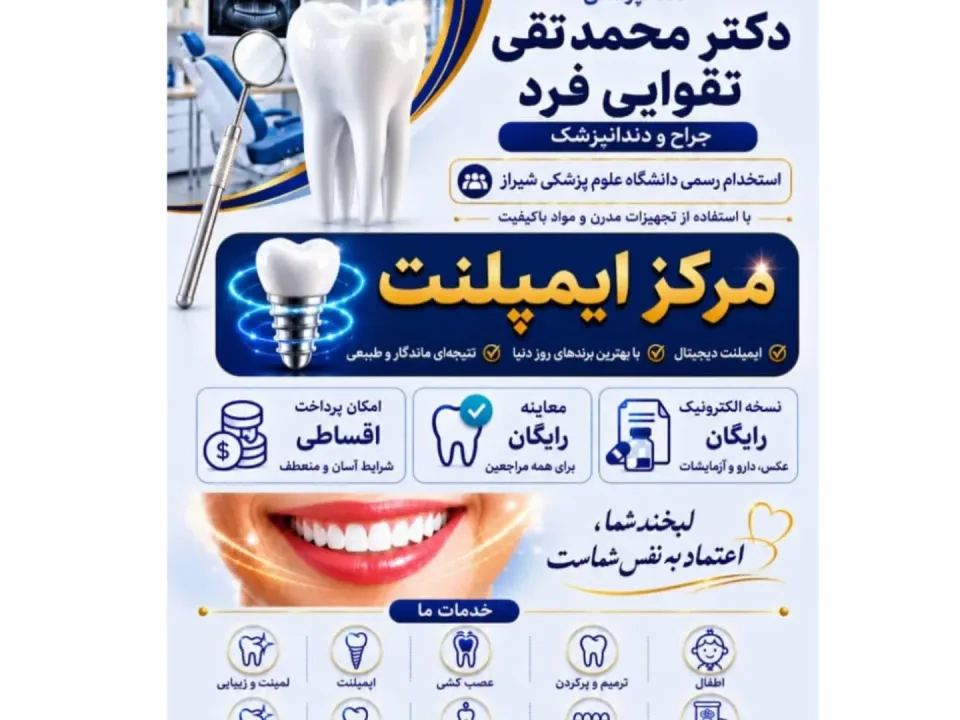 دندانپزشکی ایمپلنت دکتر تقوایی فرد - 2