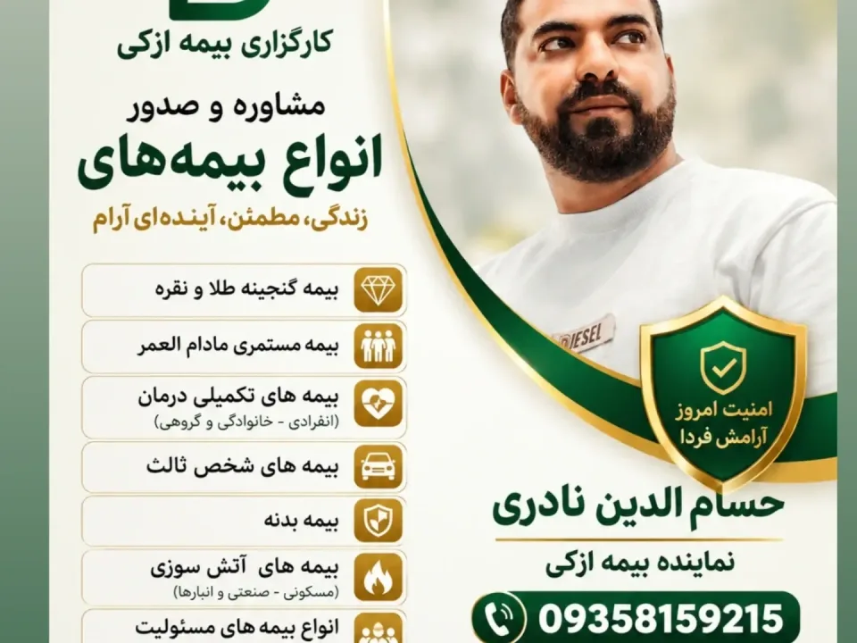 بیمه ازکی - 2