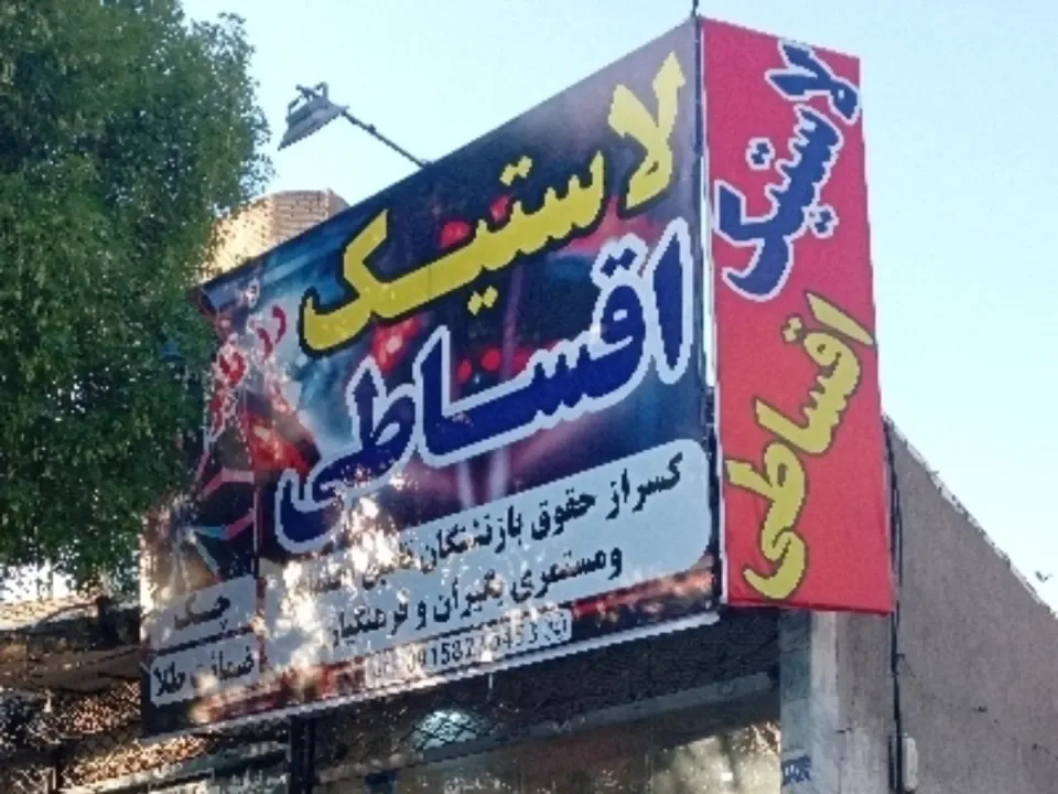 لاستیک و تایر اقساطی محمد مرادی - 2