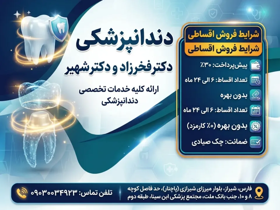 دنداپزشکی دکتر فخرزاد دکتر شهیر