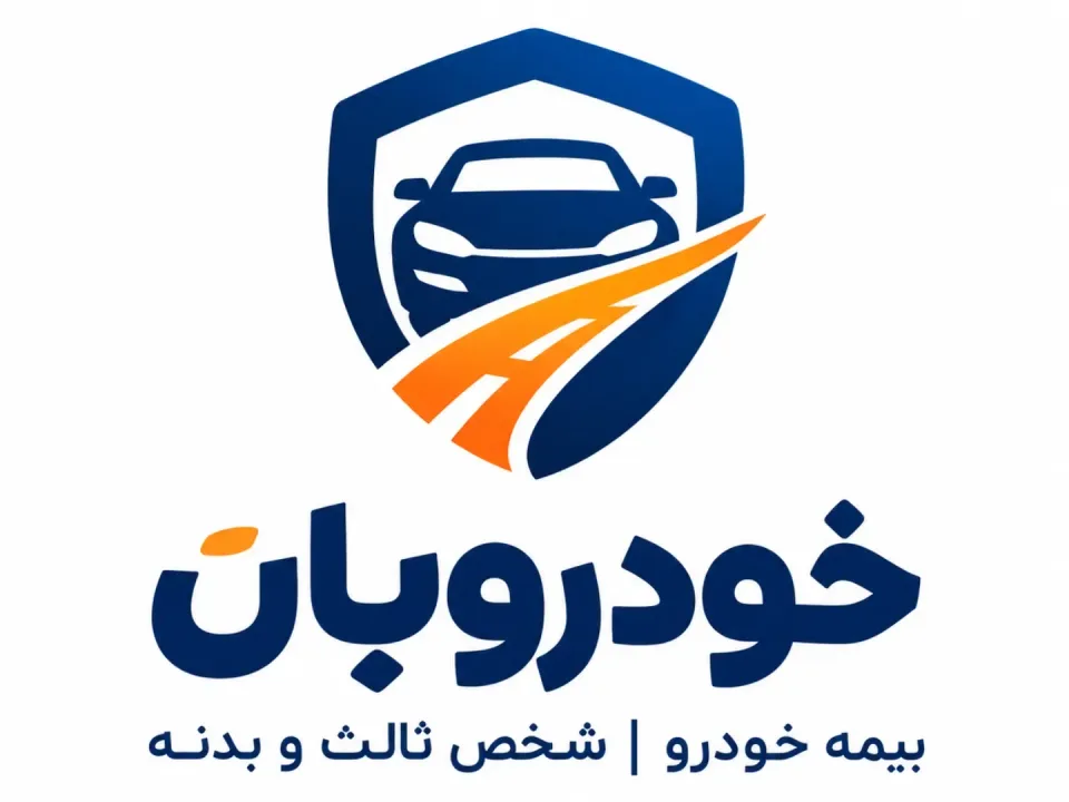 بیمه شخص ثالث و بدنه خودروبان