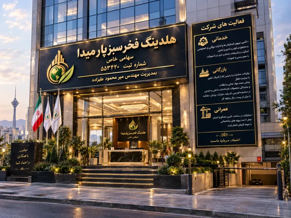 شرکت هلدینگ فخرسبزپارمیدا سهامی خاص