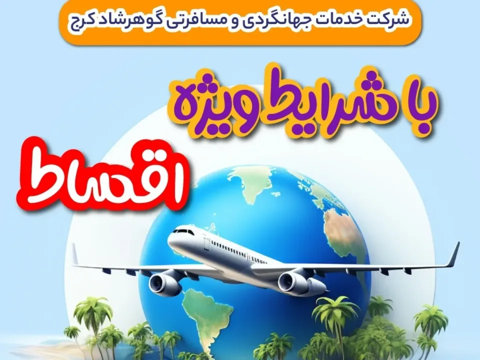 شرکت خدمات مسافرتی و گردشگری گوهرشاد کرج - 2