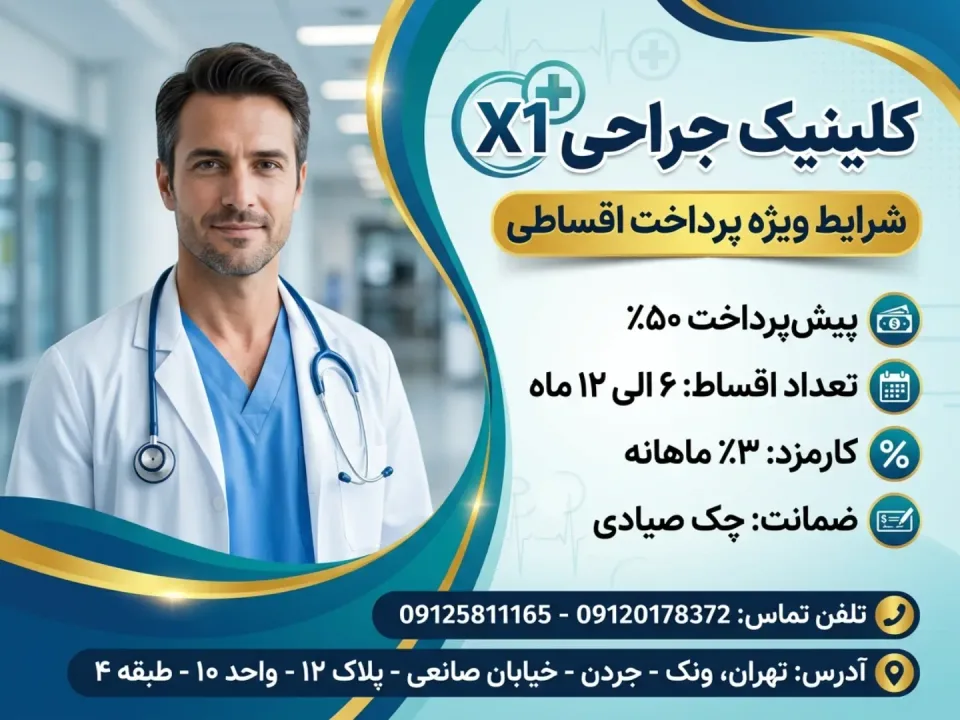 کلینیک جراحی x1 - 2