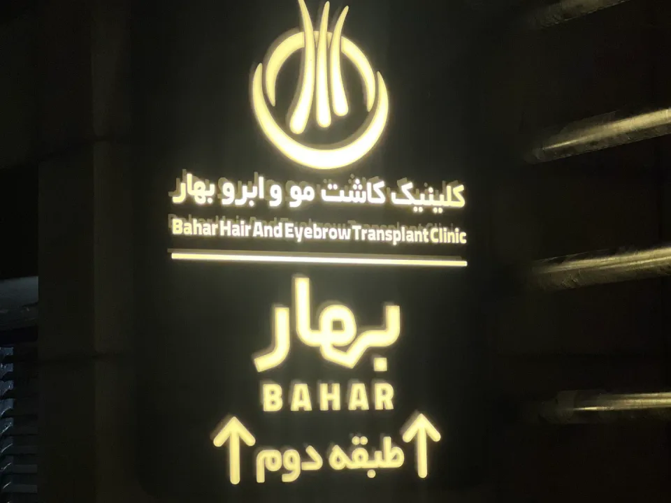 کاشت مو بهار
