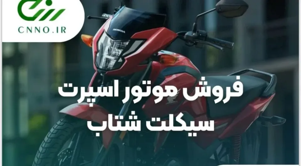 موتور اسپرت سیکلت شتاب