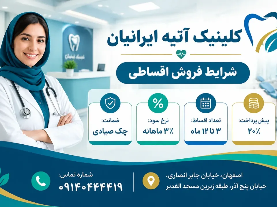 کلینیک آتیه ایرانیان