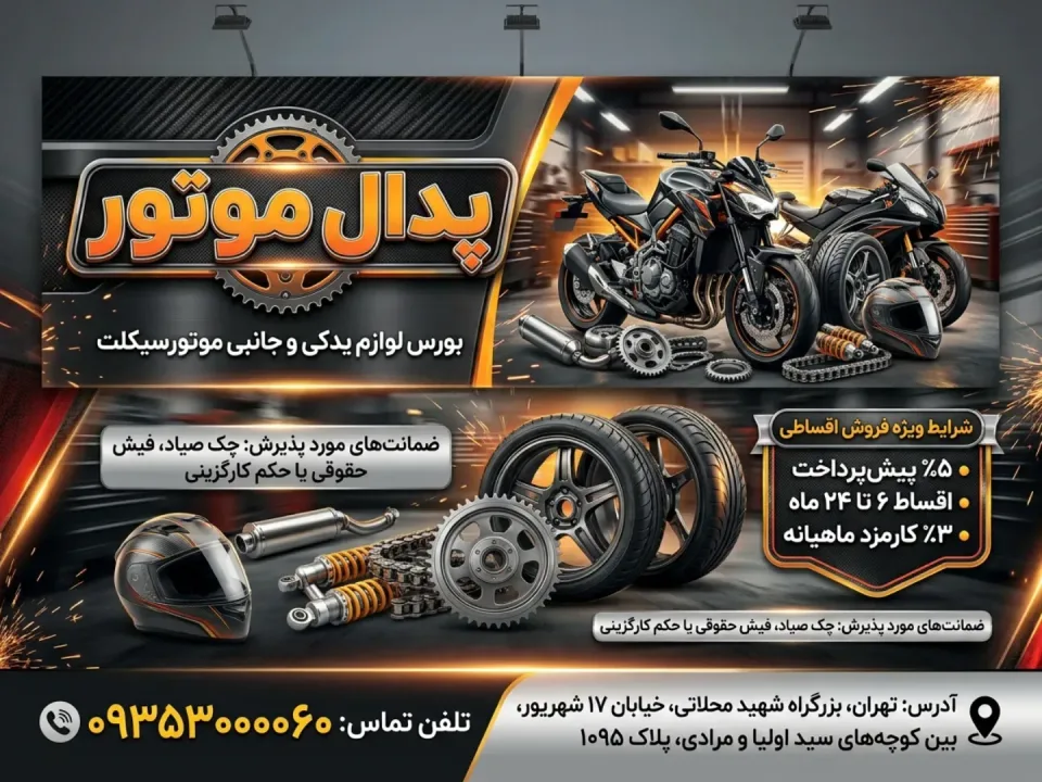 پدال موتور - 2